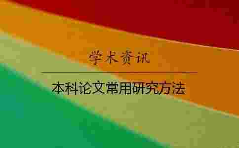 本科論文常用研究方法