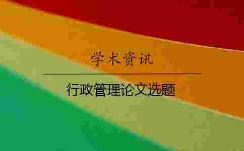 行政管理論文選題 行政管理論文選題