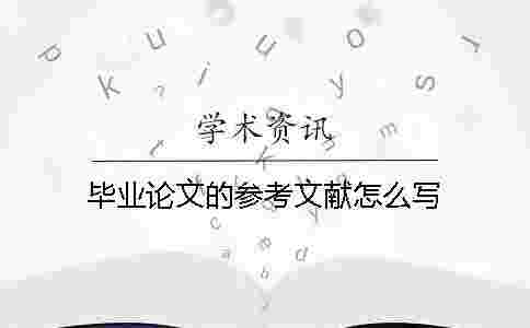 畢業(yè)論文的參考文獻(xiàn)怎么寫 畢業(yè)論文的參考文獻(xiàn)怎么寫
