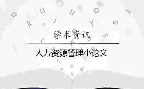 人力資源管理小論文 人力資源管理小論文