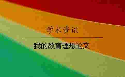 我的教育理想論文
