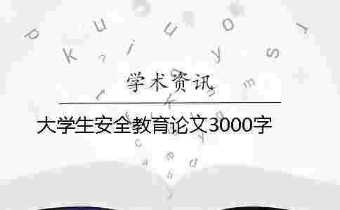 大學生安全教育論文3000字