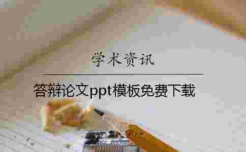 答辯論文ppt模板免費下載
