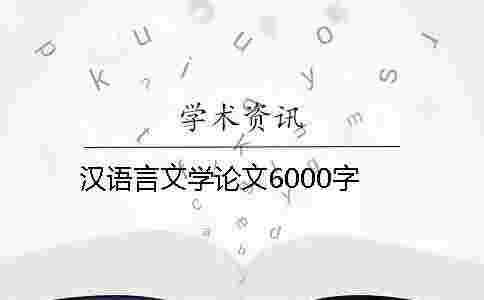 漢語言文學論文6000字 漢語言文學論文6000字