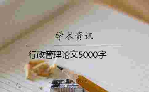 行政管理論文5000字