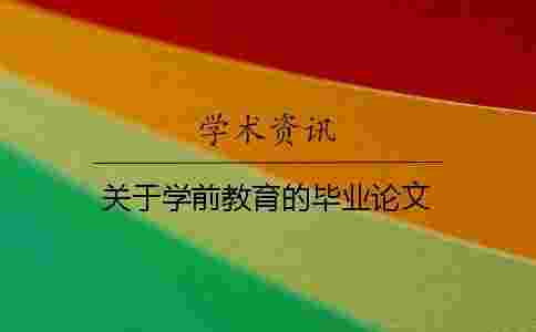 關于學前教育的畢業論文