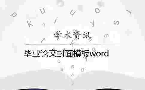 畢業論文封面模板word