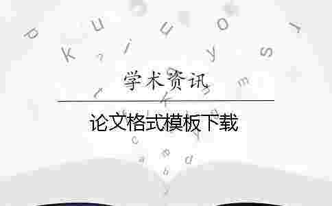 論文格式模板下載 論文格式模板下載