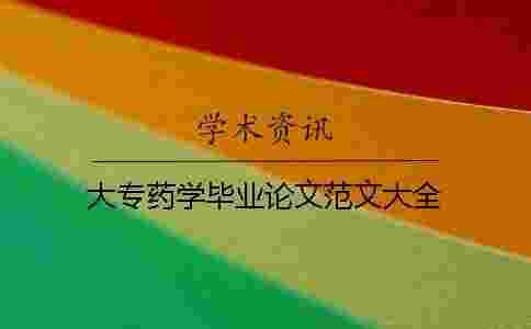 大專藥學畢業論文范文大全 大專藥學畢業論文范文大全