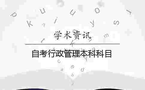 自考行政管理本科科目