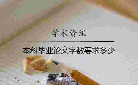 本科畢業論文字數要求多少 本科畢業論文字數要求多少