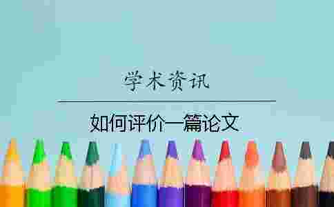 如何評(píng)價(jià)一篇論文 如何評(píng)價(jià)一篇論文