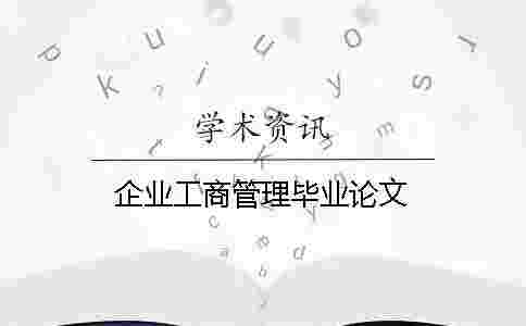 企業(yè)工商管理畢業(yè)論文