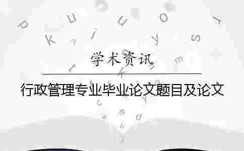 行政管理專業畢業論文題目及論文