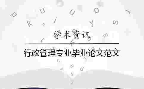 行政管理專業畢業論文范文