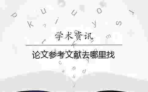 論文參考文獻去哪里找