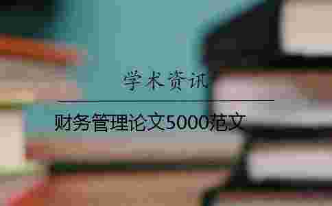 財務管理論文5000范文 財務管理論文5000范文