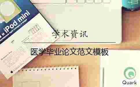 醫學畢業論文范文模板 醫學畢業論文范文模板