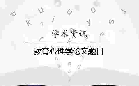 教育心理學論文題目
