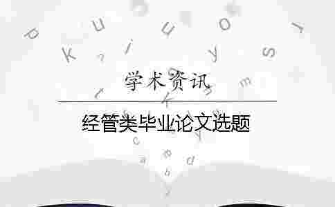 經管類畢業論文選題