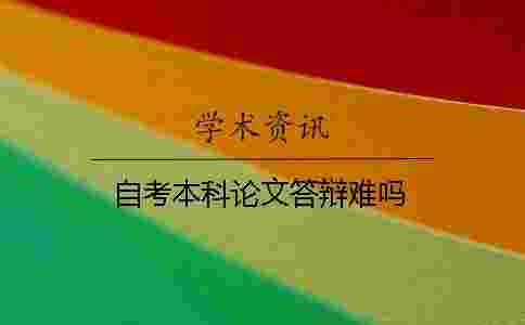 自考本科論文答辯難嗎