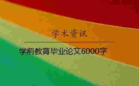 學前教育畢業論文6000字