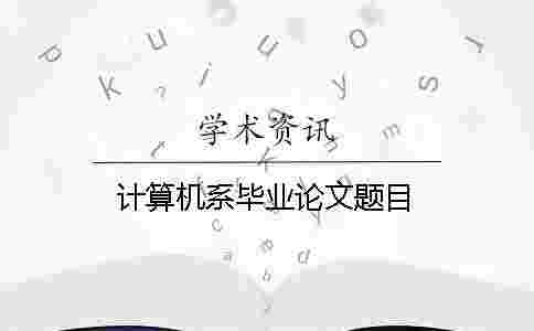 計算機系畢業論文題目