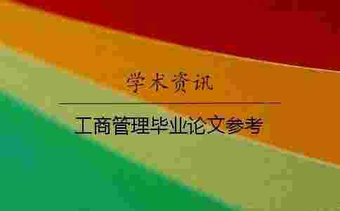 工商管理畢業論文參考 工商管理畢業論文參考