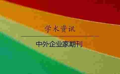 中外企業家期刊 中外企業家期刊