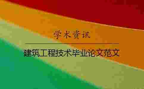 建筑工程技術(shù)畢業(yè)論文范文 建筑工程技術(shù)畢業(yè)論文范文