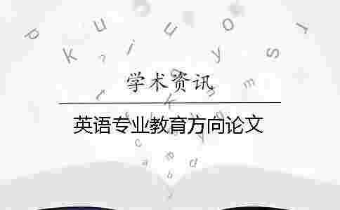 英語(yǔ)專(zhuān)業(yè)教育方向論文