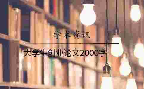 大學生創業論文2000字 大學生創業論文2000字