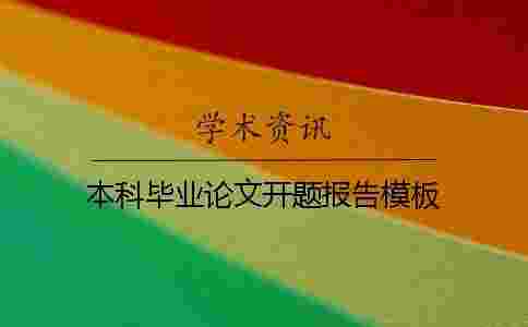 本科畢業論文開題報告模板 本科畢業論文開題報告模板