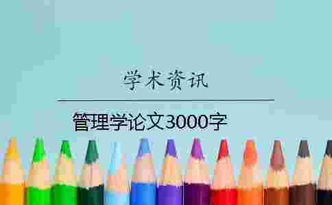 管理學論文3000字 管理學論文3000字
