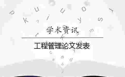 工程管理論文發表 工程管理論文發表