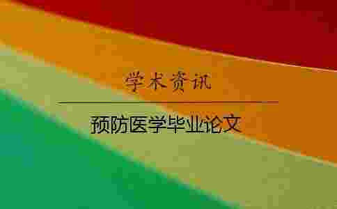 預防醫學畢業論文