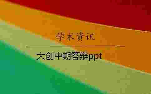大創(chuàng)中期答辯ppt