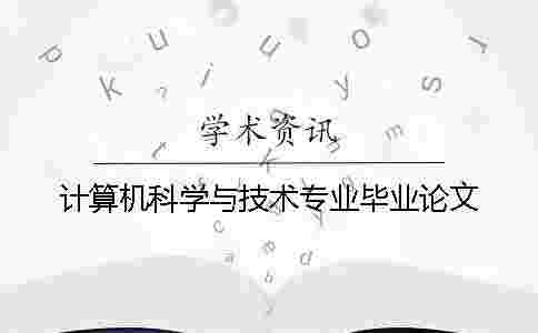 計算機科學與技術專業畢業論文