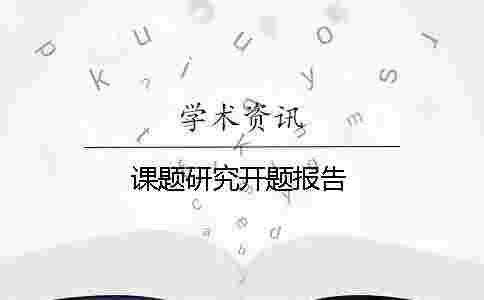 課題研究開題報(bào)告 課題研究開題報(bào)告