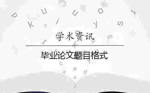 畢業論文題目格式