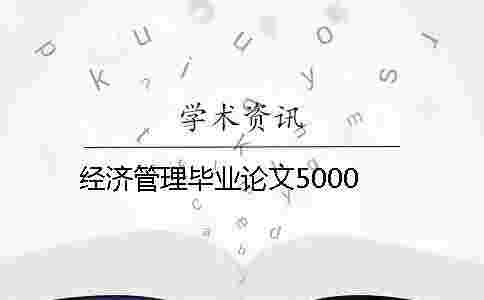 經濟管理畢業論文5000