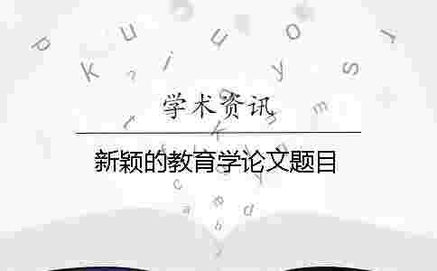 新穎的教育學論文題目