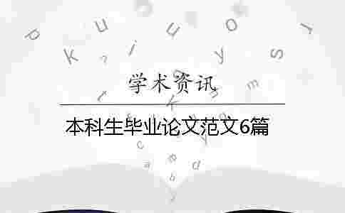 本科生畢業(yè)論文范文6篇