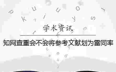 學術查重會不會將參考文獻劃為雷同率