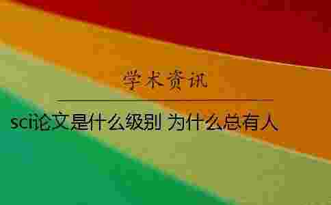 sci論文是什么級(jí)別 為什么總有人提起它