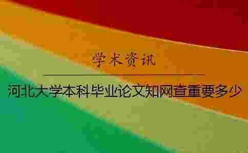 河北大學本科畢業論文學術查重要多少錢一次檢測