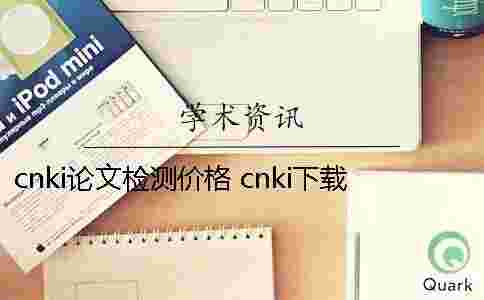 cnki論文檢測價格 cnki下載的論文文件格式 cnki論文檢測價格 cnki下載的論文文件格式