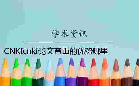 CNKIcnki論文查重的優勢哪里有問題？