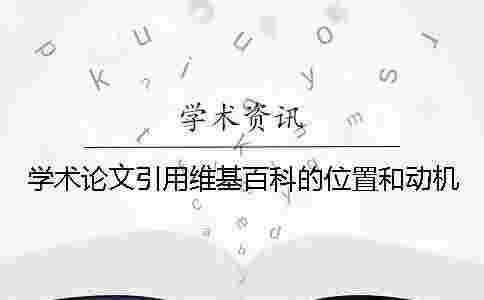 學術論文引用維基百科的位置和動機