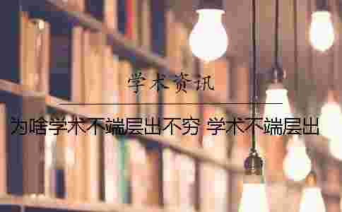 為啥學術不端層出不窮？ 學術不端層出不窮的原因